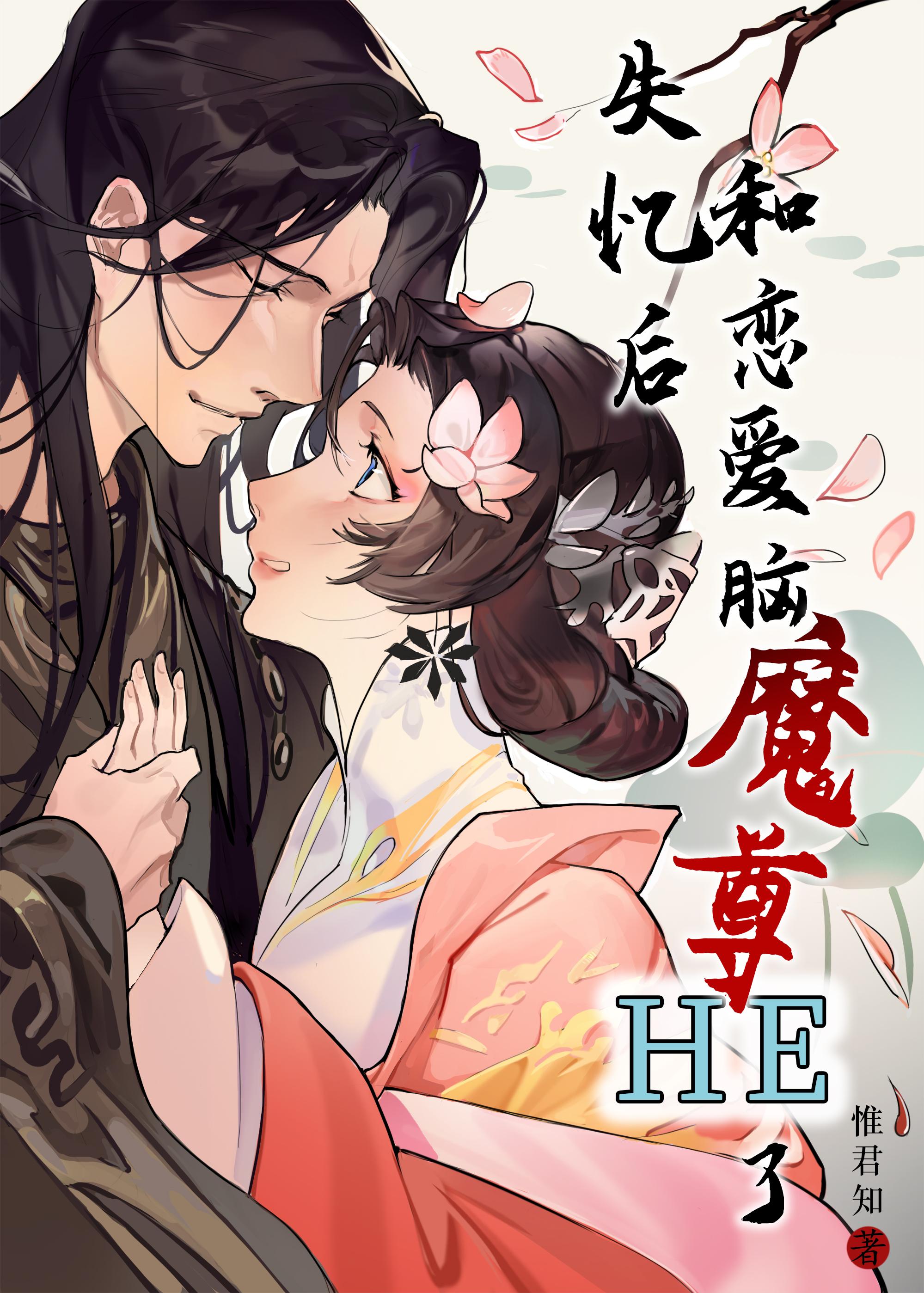 失忆后和恋爱脑魔尊HE了