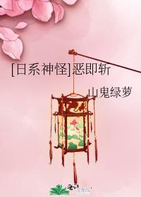 [日系神怪]恶即斩