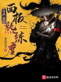 综武:我的熟练度面板