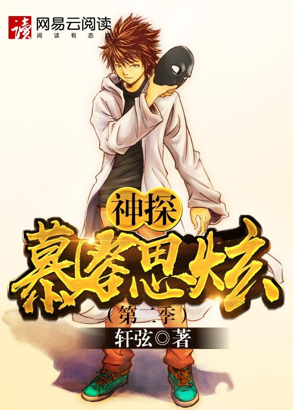 神探慕容思炫(第二季)