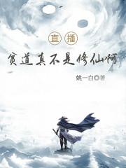 直播:贫道真不是修仙啊!