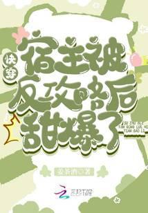 快穿:宿主被反攻略后甜爆了!