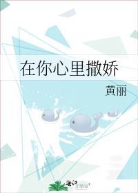 在你心裏撒娇