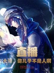 直播:大哥,你儿子不是人啊!