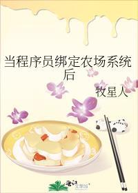 当程序员绑定农场系统后
