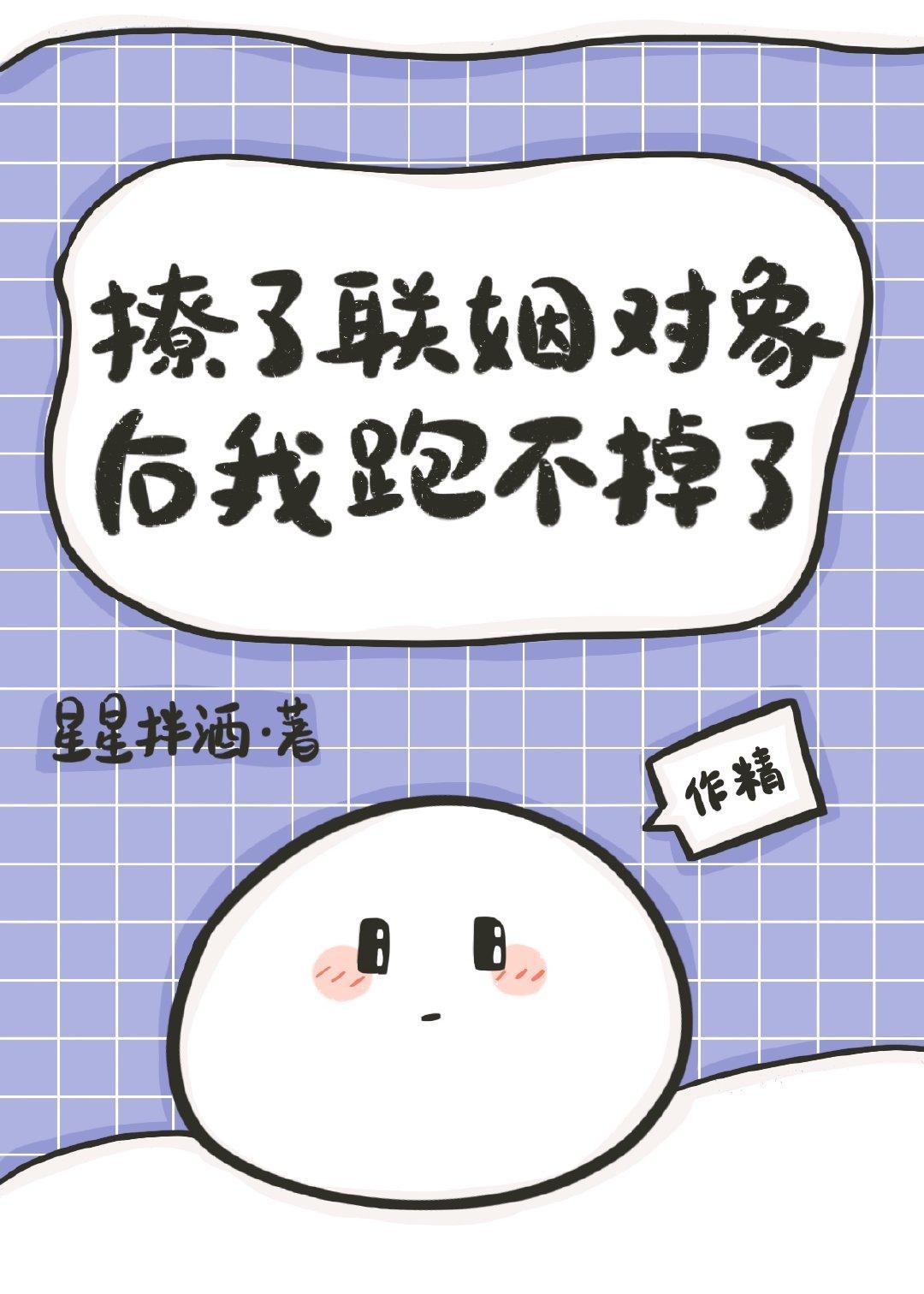 撩了联姻对象后跑不掉了