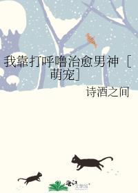 我靠打呼噜治愈男神［萌宠］