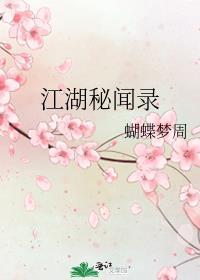 江湖秘闻录
