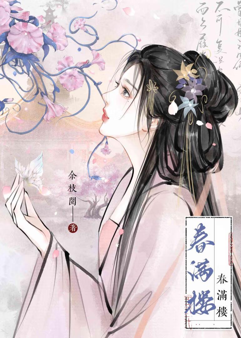 春满楼