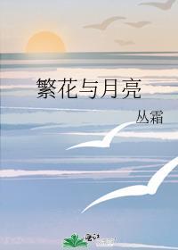 繁花与月亮