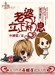 老婆,立正稍息