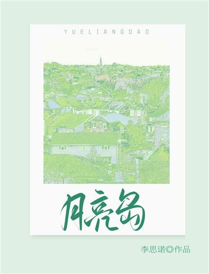 月亮岛