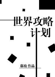 世界攻略计划[快穿]