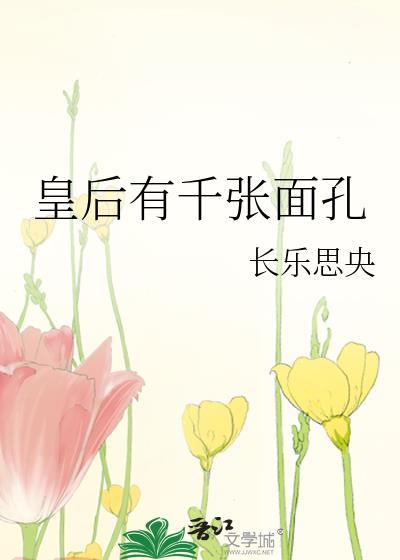 皇后有千张面孔