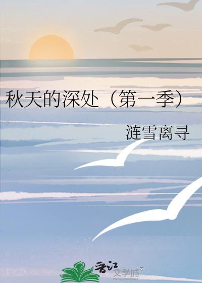 秋天的深处(第一季)