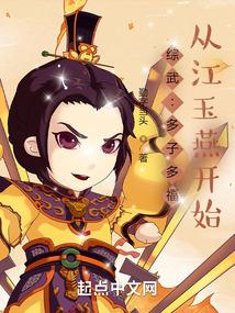 综武:多子多福,从江玉燕开始