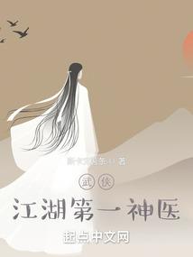武侠:江湖第一神医