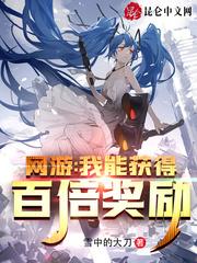 网游:我能获得百倍奖励