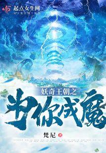 妖奇王朝之为你成魔