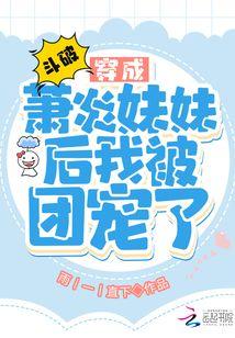 斗破:穿成萧炎妹妹后我被团宠了