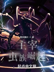 主宰:虫族崛起