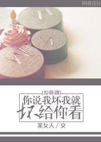 [综韩剧]你说我坏我就坏给你看