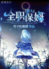 全职保姆