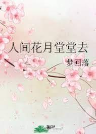 人间花月堂堂去