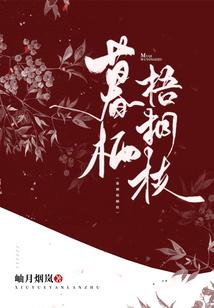 暮栖梧桐枝