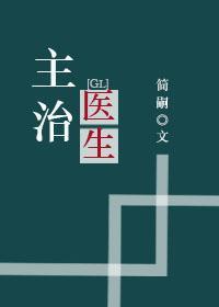 主治医生(gl)