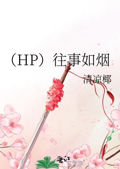 (HP)往事如烟