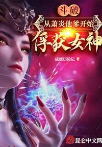 斗破:从萧炎他爹开始俘获女神