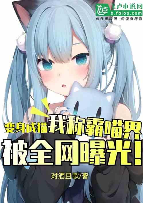 变身成猫,我称霸喵界被全网曝光