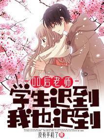 00后老师:学生迟到,我也迟到