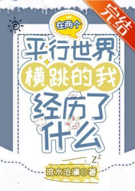 在两个平行世界横跳的我经历了什么