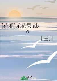[花邪]无花果 abo