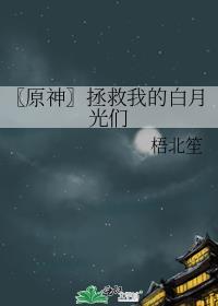 〖原神〗拯救我的白月光们