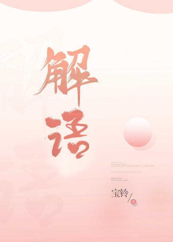 法医解语