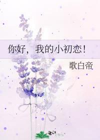 你好，我的小初恋！