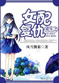 重生之女配覆仇