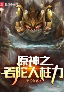 原神之若陀人柱力