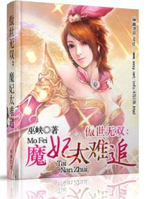 傲世无双：魔妃太难追