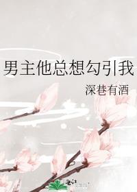 男主他总想勾引我