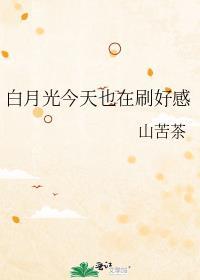 白月光今天也在刷好感