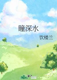 瞳深水
