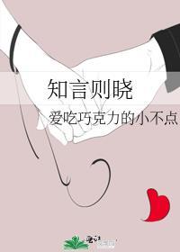 知言则晓