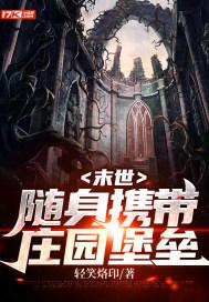 末世:随身携带庄园堡垒