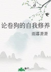 论卷狗的自我修养