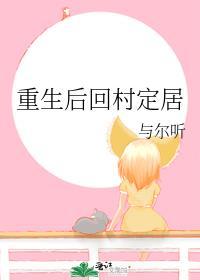 重生后回村定居