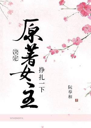 原着女主决定挣扎一下
